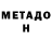 Метадон белоснежный thats justice